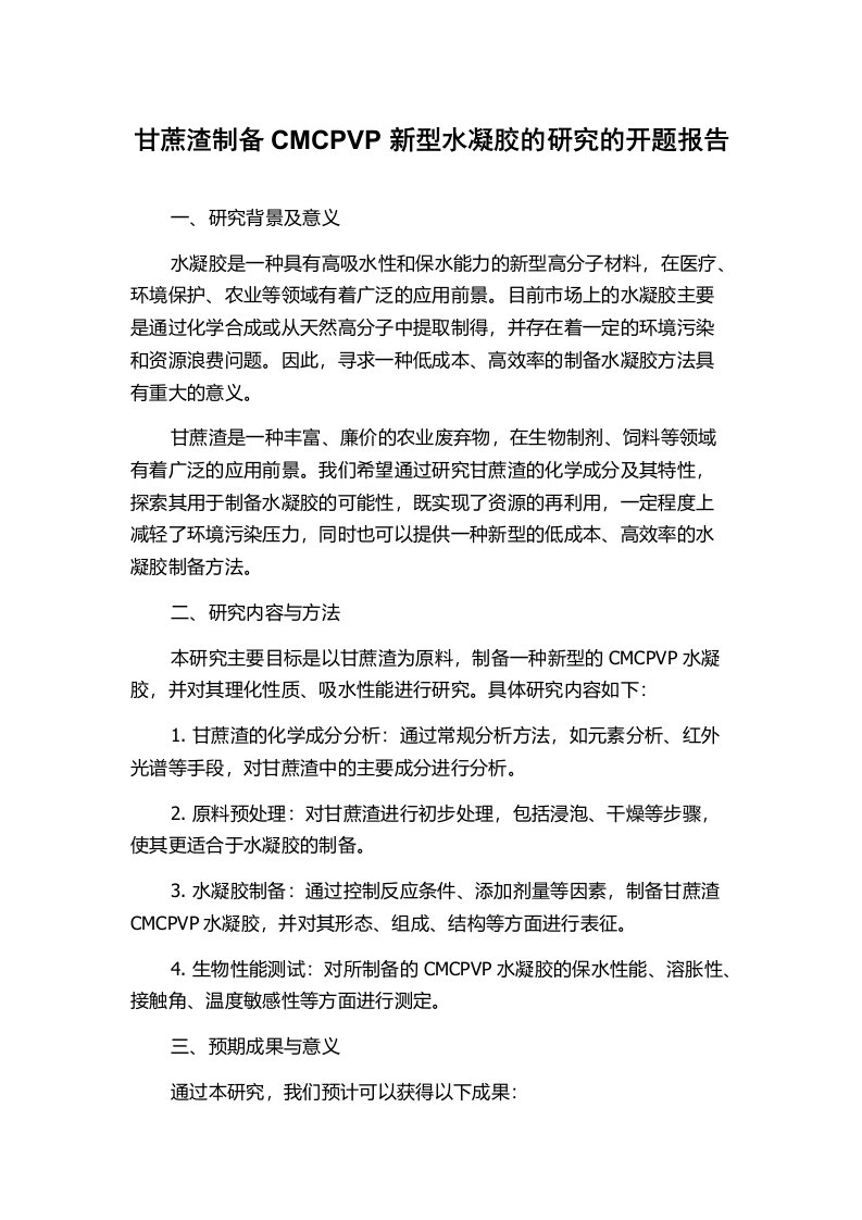 甘蔗渣制备CMCPVP新型水凝胶的研究的开题报告