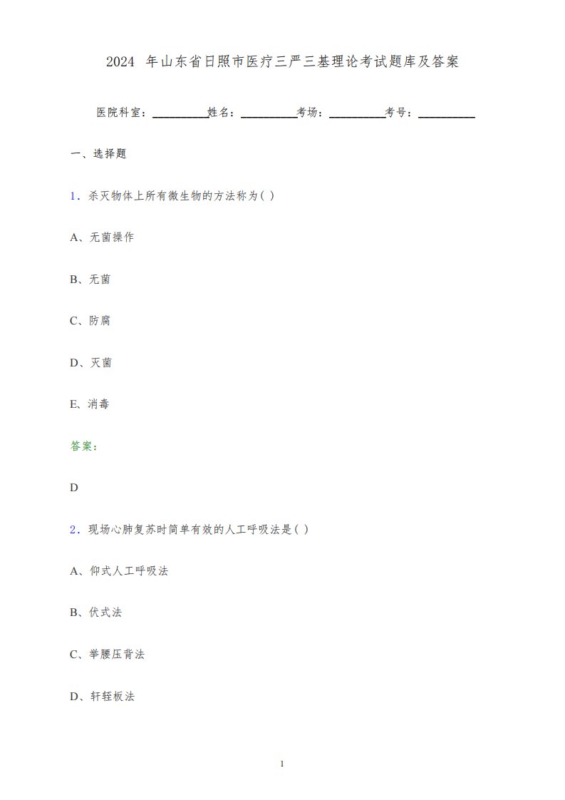 2024年山东省日照市医疗三严三基理论考试题库及答案