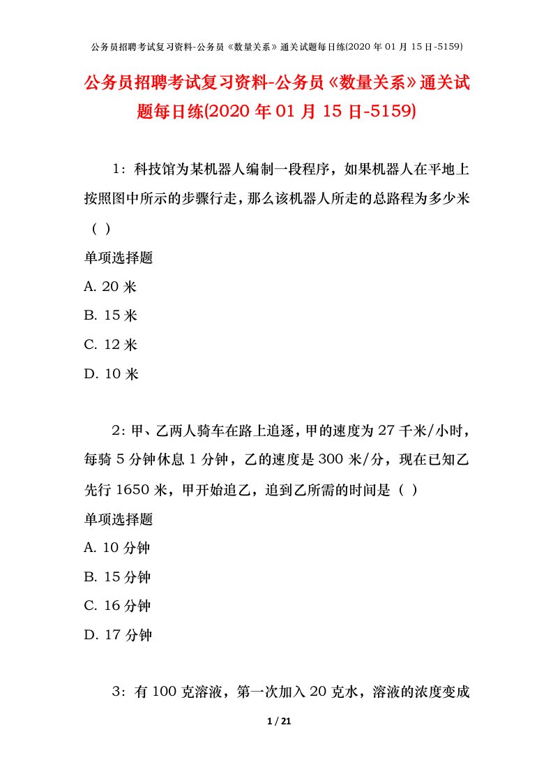 公务员招聘考试复习资料-公务员数量关系通关试题每日练2020年01月15日-5159