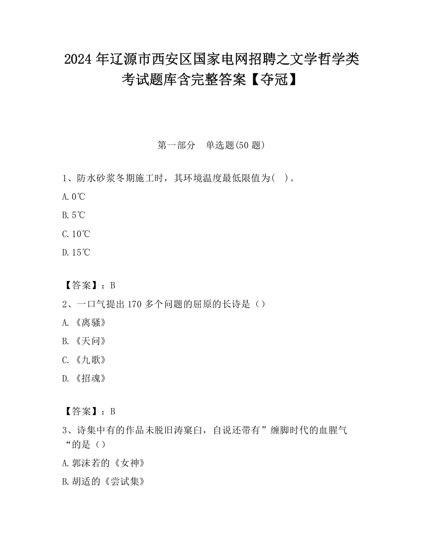 2024年辽源市西安区国家电网招聘之文学哲学类考试题库含完整答案【夺冠】