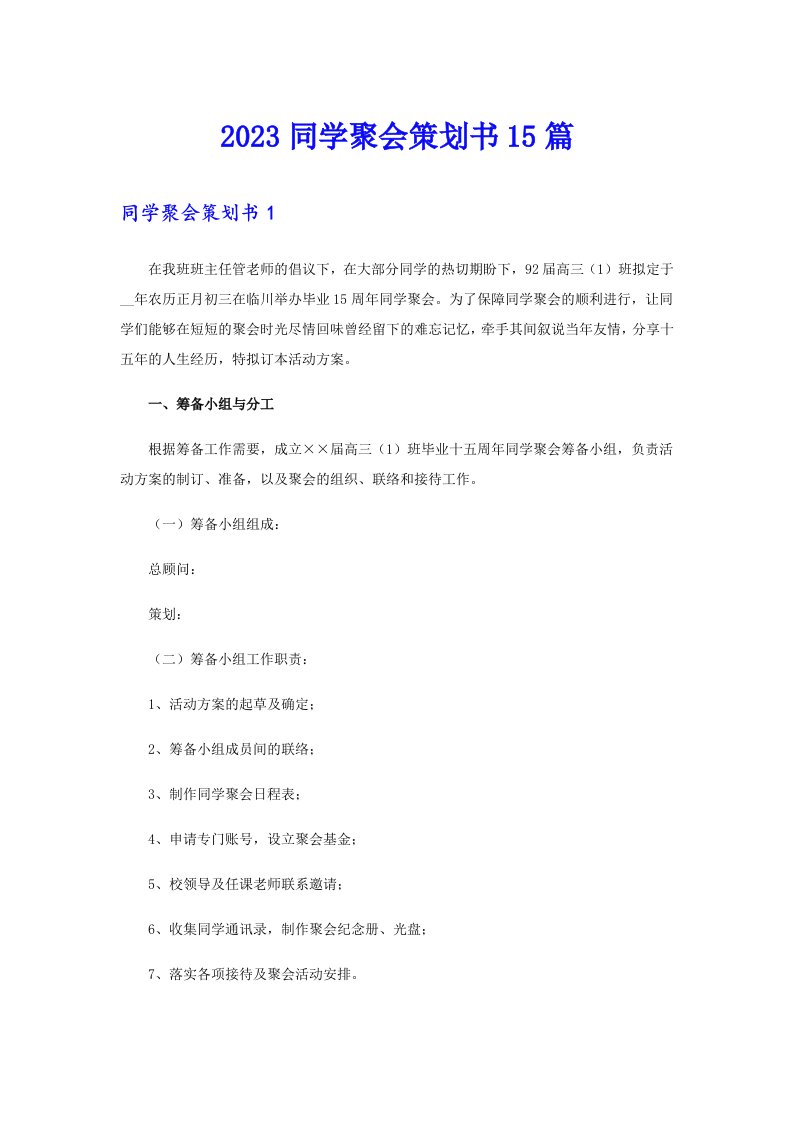 2023同学聚会策划书15篇