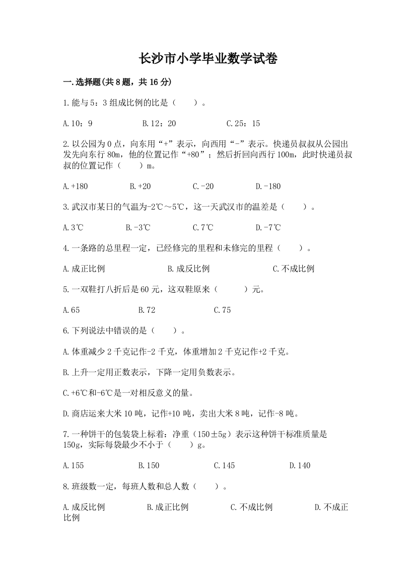 长沙市小学毕业数学试卷附完整答案【名师系列】