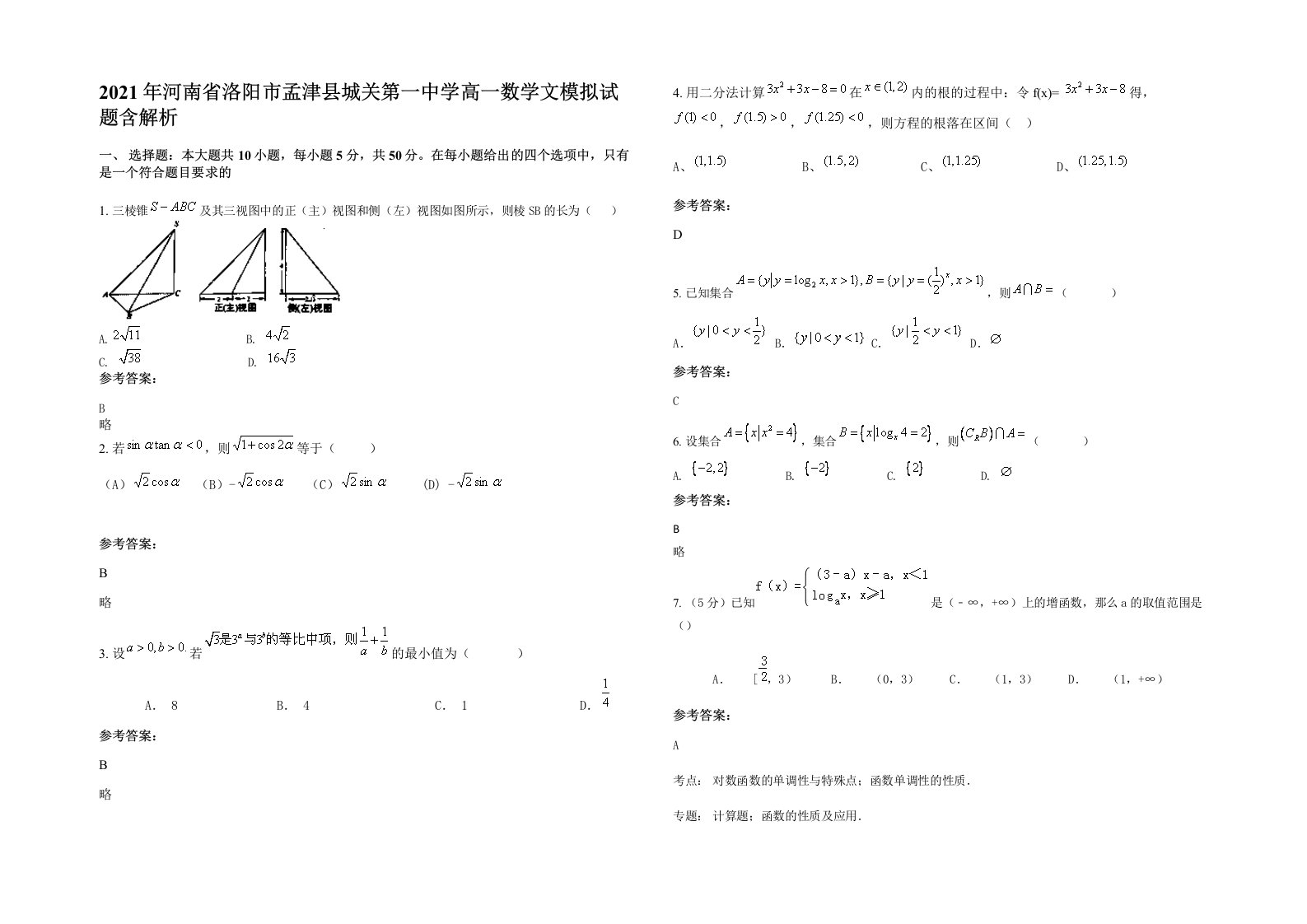 2021年河南省洛阳市孟津县城关第一中学高一数学文模拟试题含解析