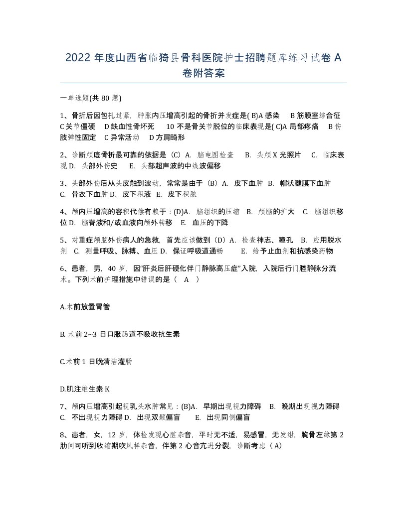 2022年度山西省临猗县骨科医院护士招聘题库练习试卷A卷附答案