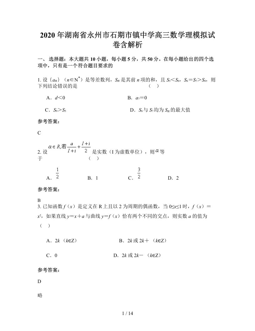 2020年湖南省永州市石期市镇中学高三数学理模拟试卷含解析