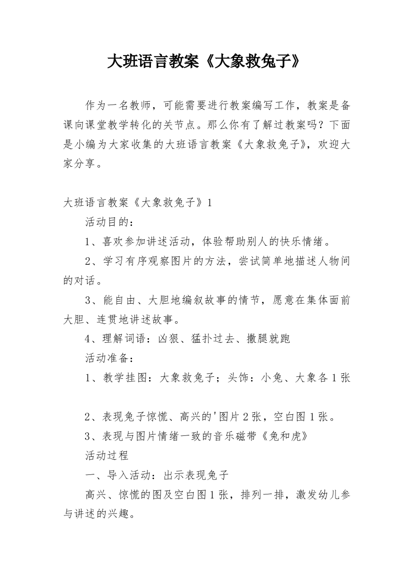 大班语言教案《大象救兔子》_1