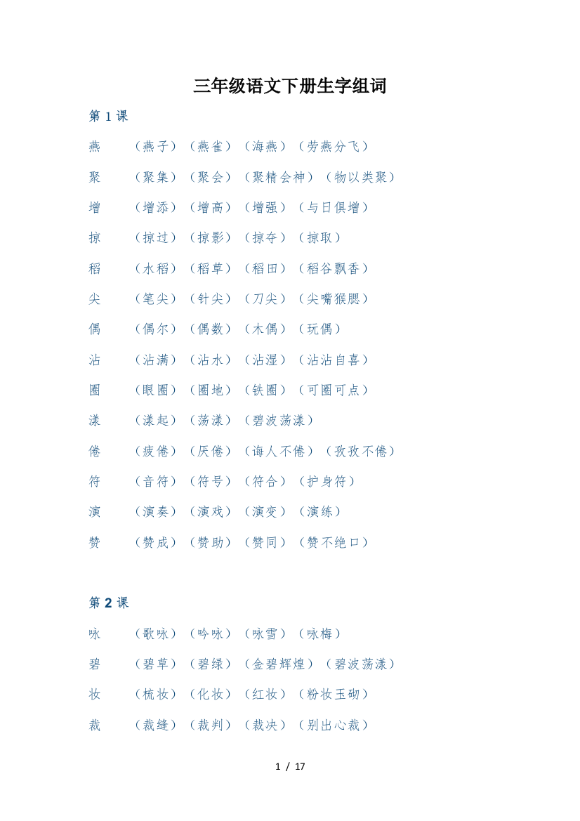 三年级语文下册生字组词