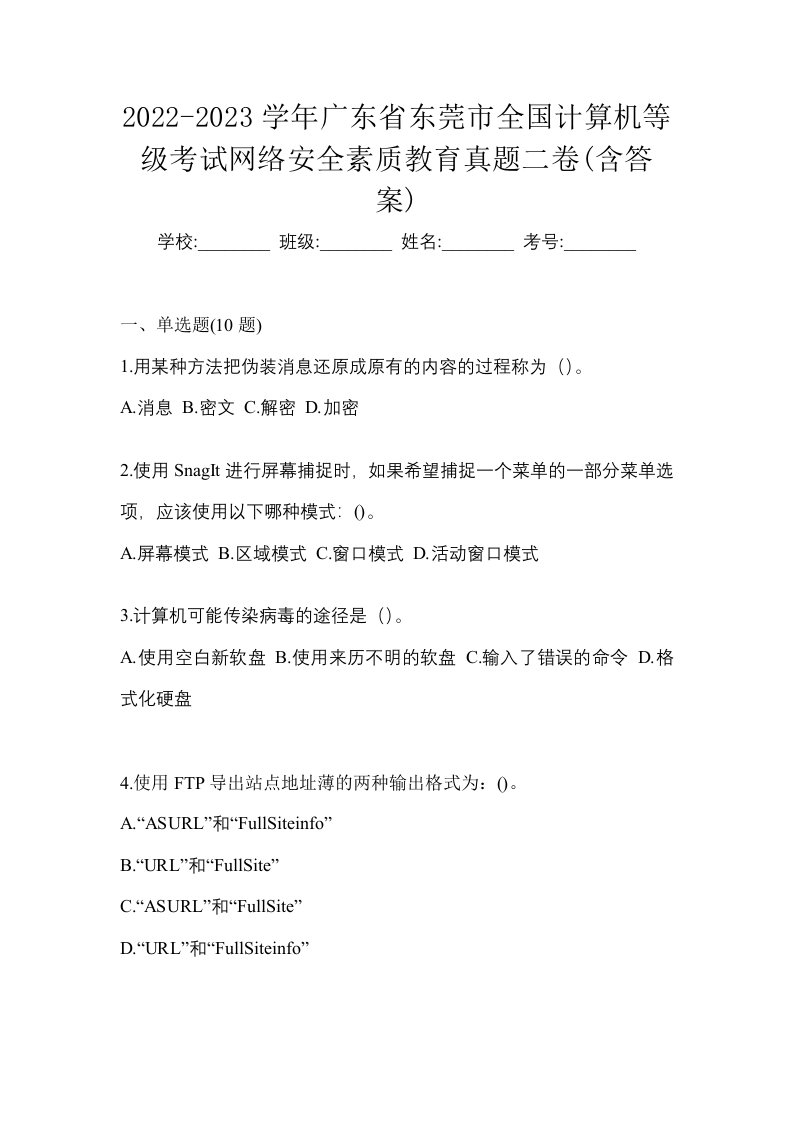 2022-2023学年广东省东莞市全国计算机等级考试网络安全素质教育真题二卷含答案