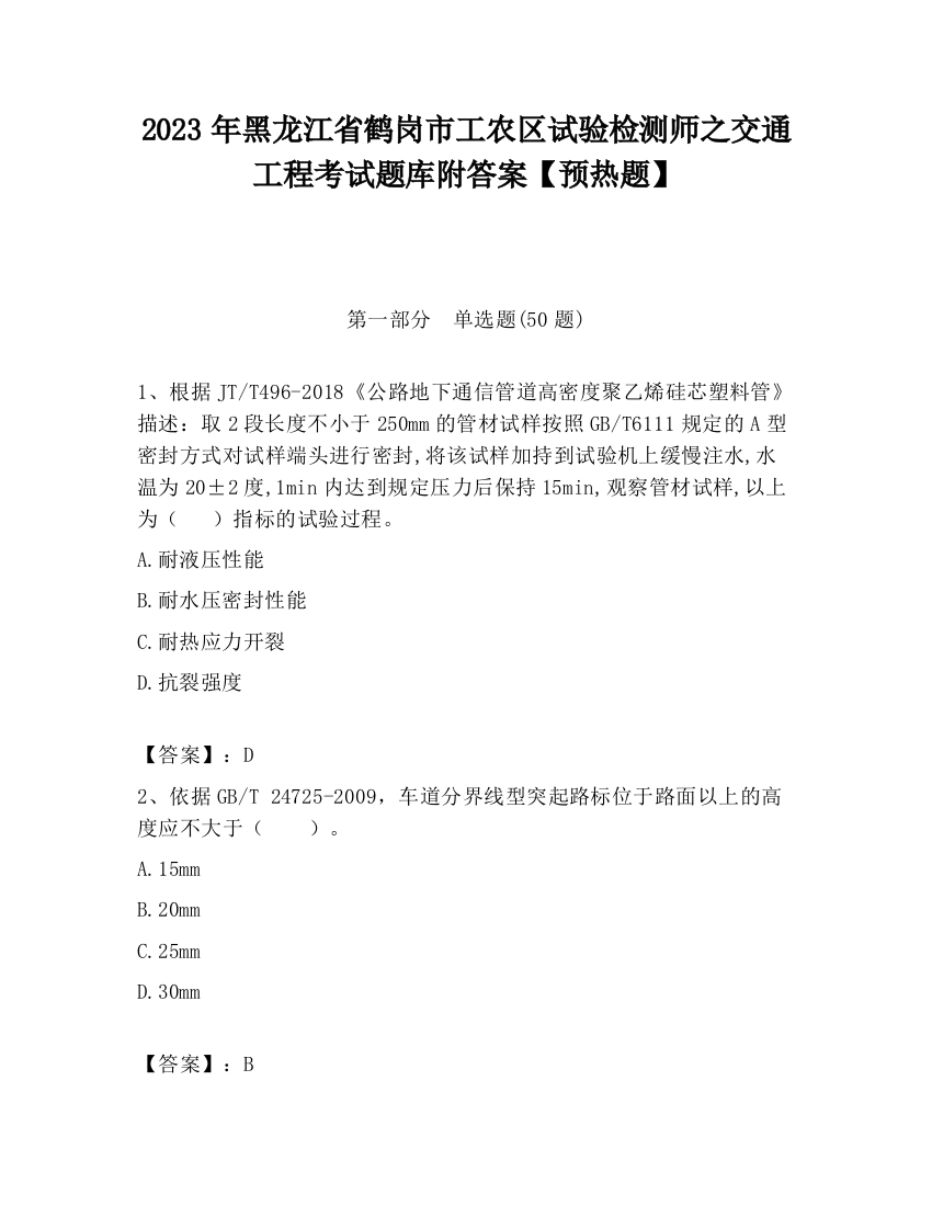 2023年黑龙江省鹤岗市工农区试验检测师之交通工程考试题库附答案【预热题】