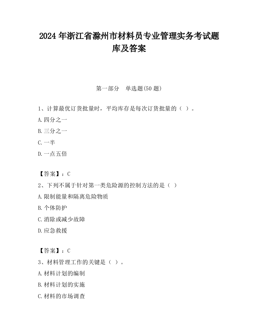 2024年浙江省滁州市材料员专业管理实务考试题库及答案