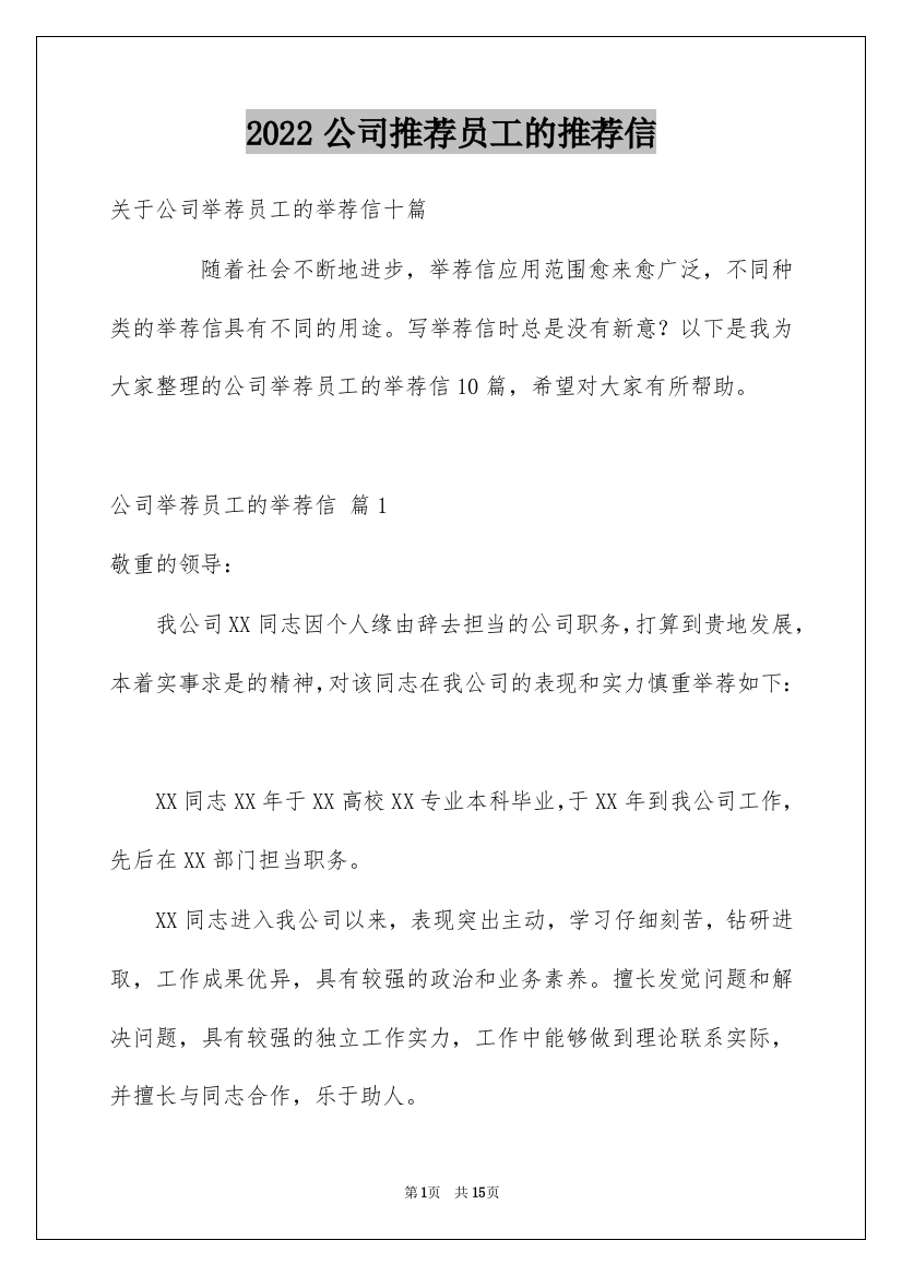 2022公司推荐员工的推荐信_2