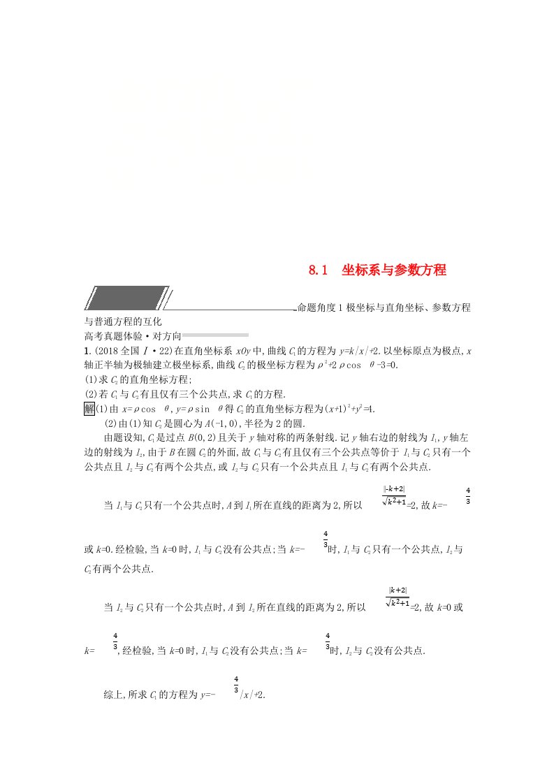 全国通用版高考数学总复习专题八鸭内容8.1坐标系与参数方程精选刷题练理