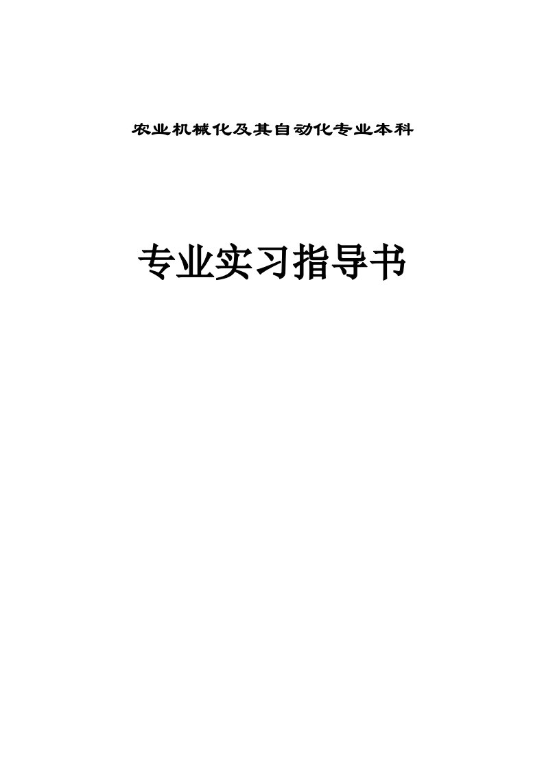 农业机械化及其自动化专业本科专业实习指导书