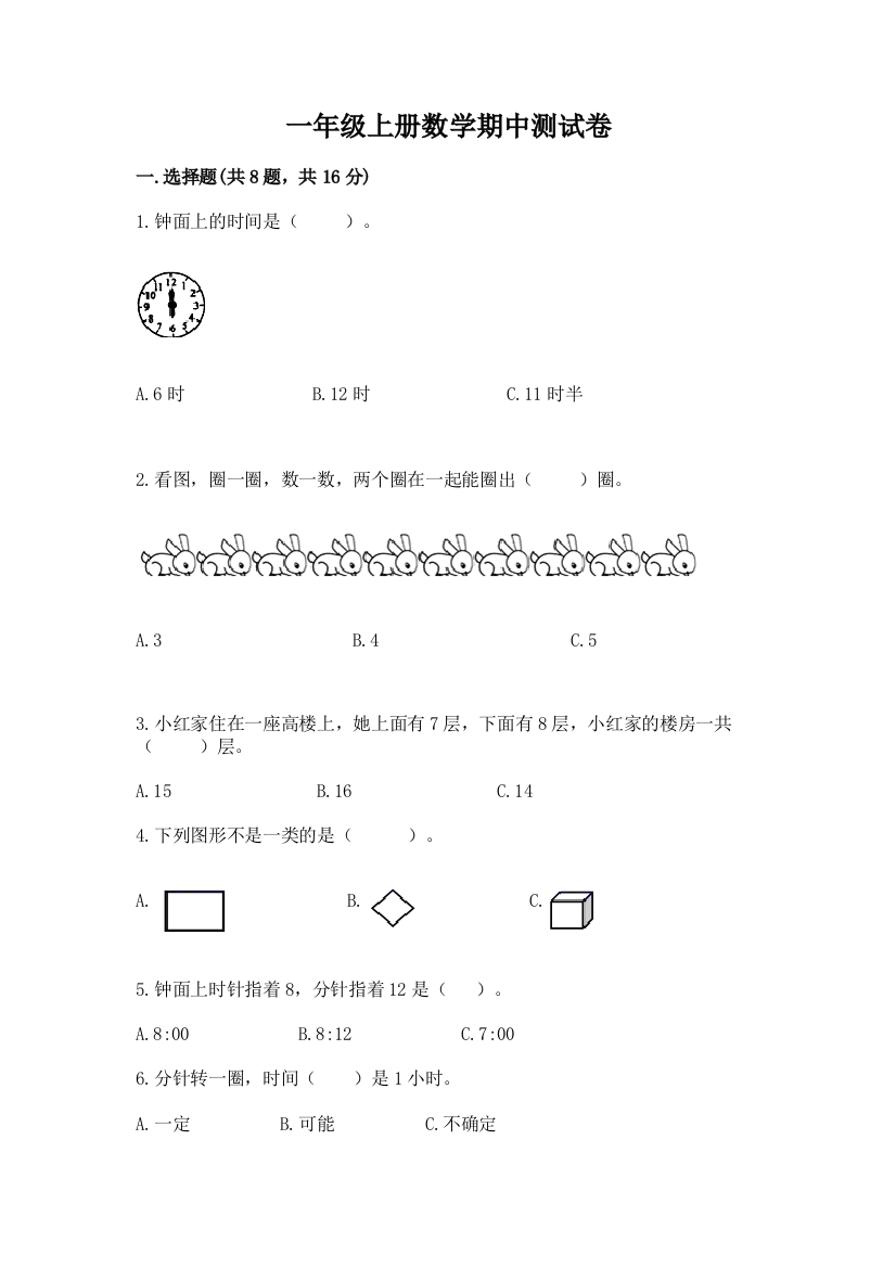 一年级上册数学期中测试卷及答案(有一套)