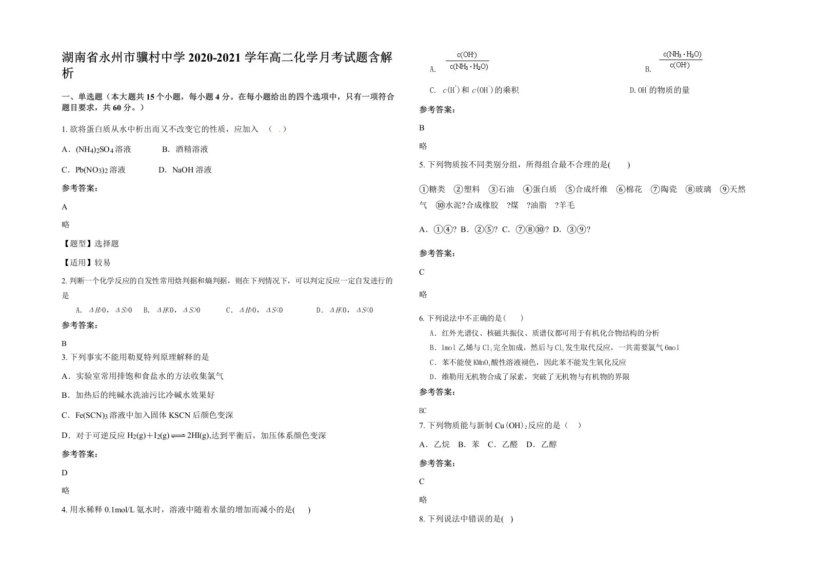 湖南省永州市骥村中学2020-2021学年高二化学月考试题含解析