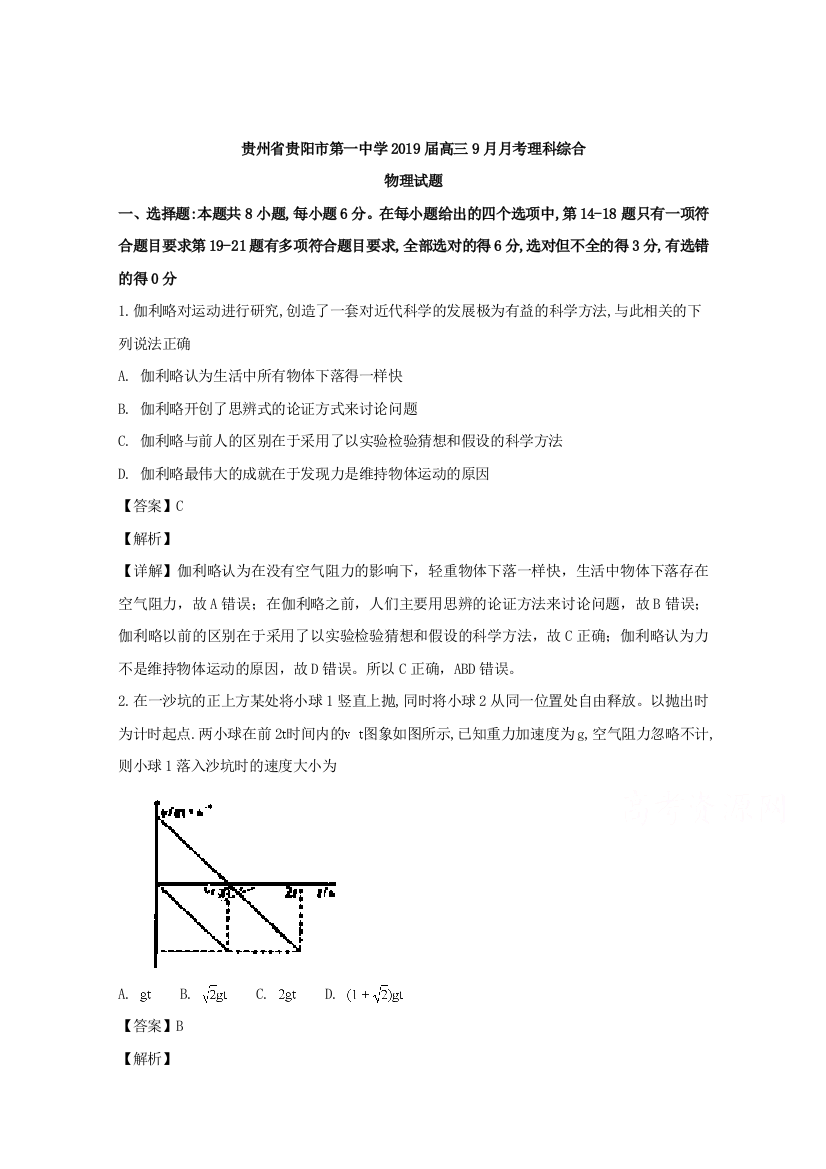 【全国百强校】贵州省贵阳市第一中学2019届高三9月月考理科综合物理试题