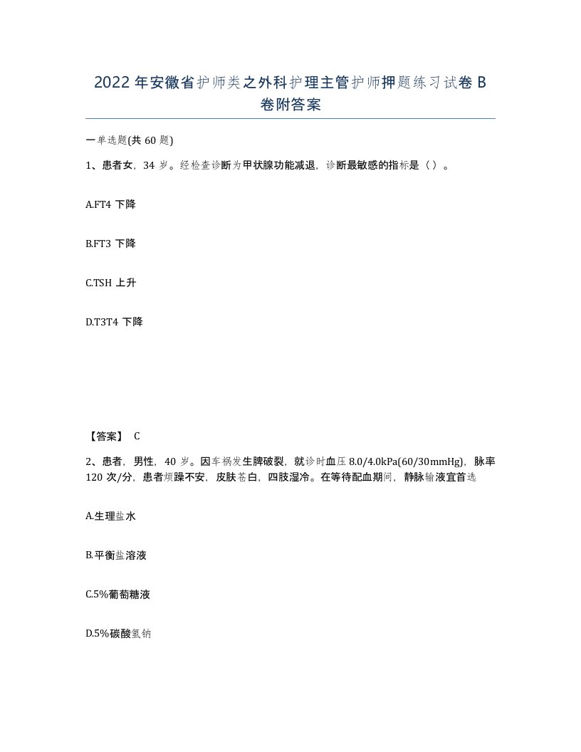 2022年安徽省护师类之外科护理主管护师押题练习试卷卷附答案