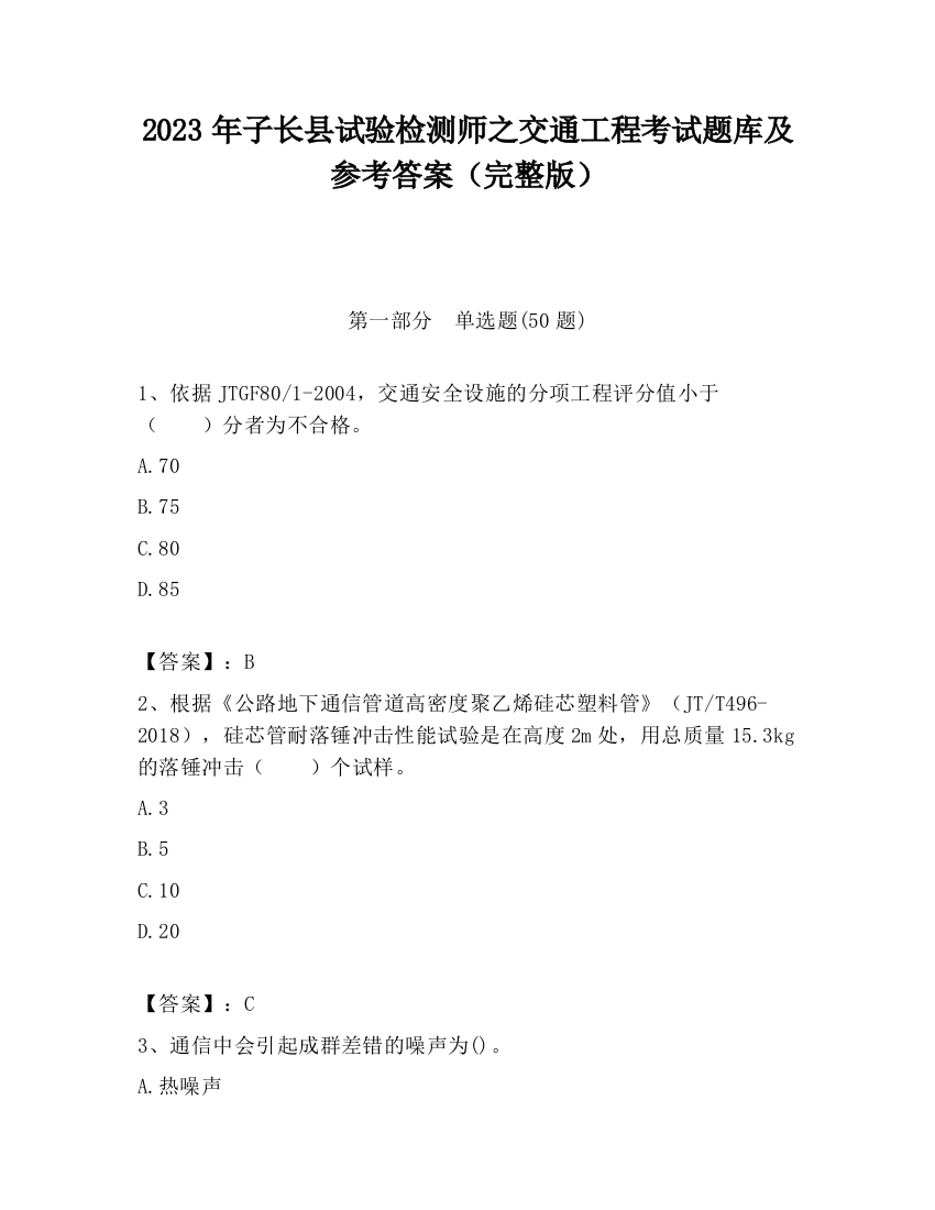 2023年子长县试验检测师之交通工程考试题库及参考答案（完整版）