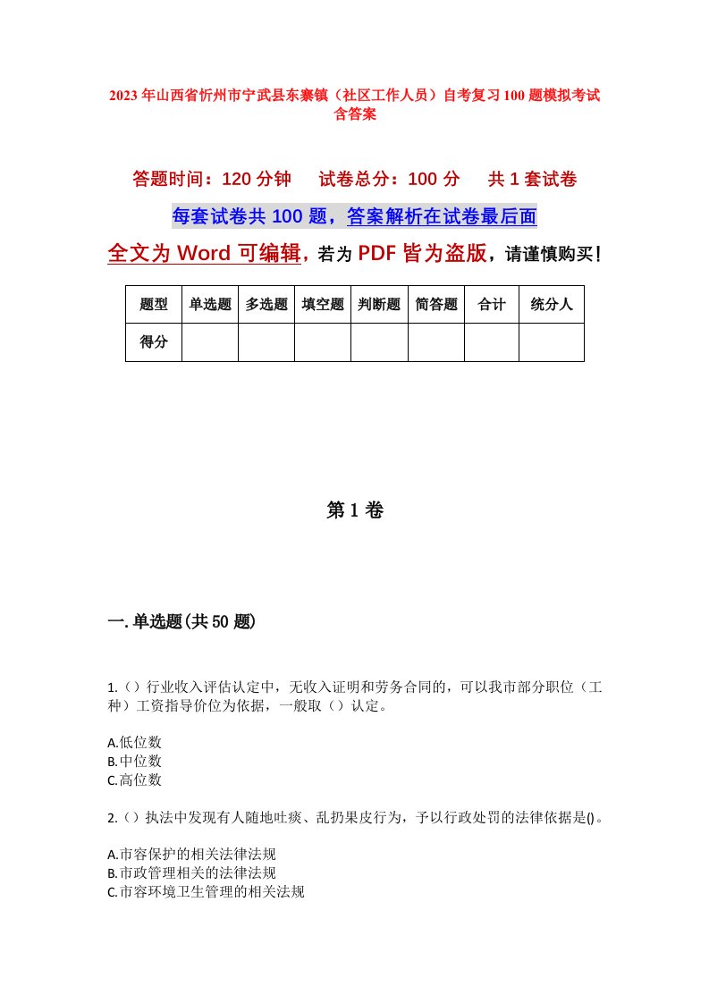 2023年山西省忻州市宁武县东寨镇社区工作人员自考复习100题模拟考试含答案