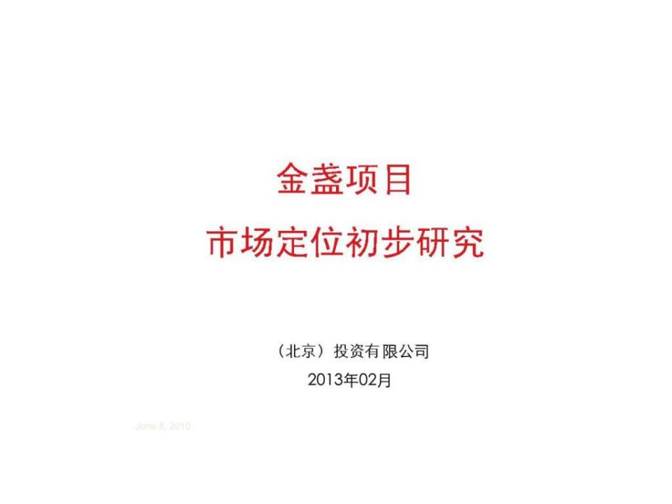 中信金盏项目市场定位初步研究