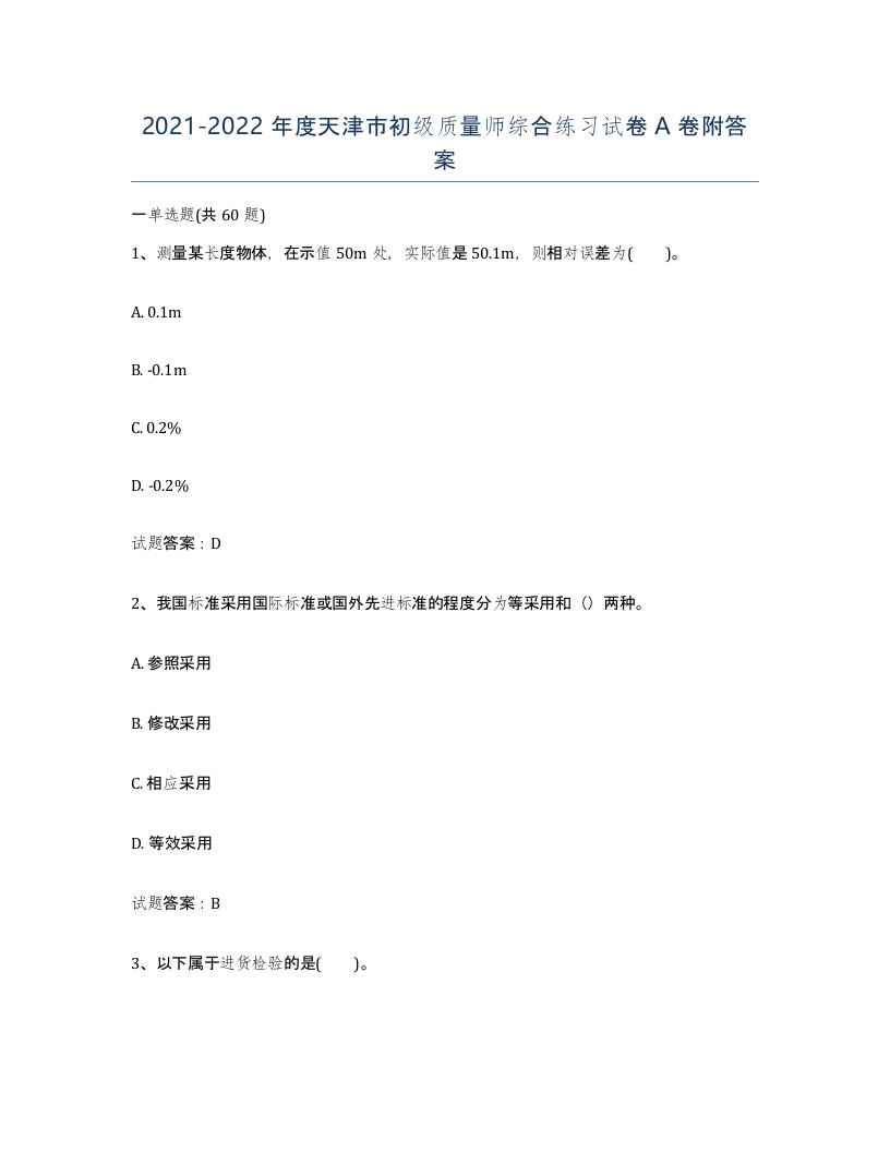 2021-2022年度天津市初级质量师综合练习试卷A卷附答案