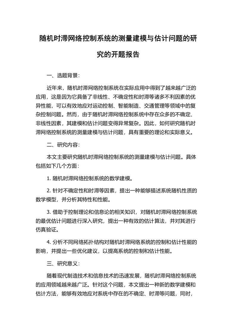 随机时滞网络控制系统的测量建模与估计问题的研究的开题报告