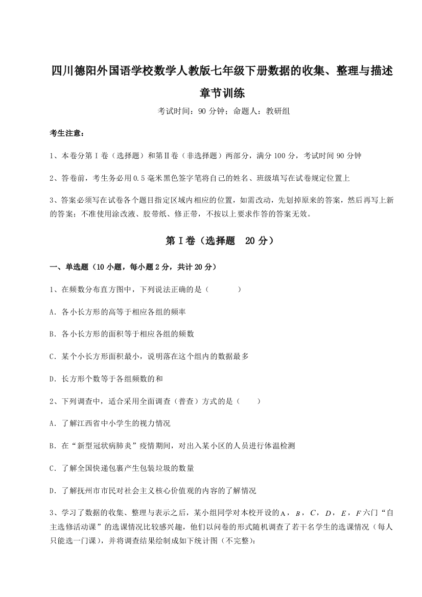 综合解析四川德阳外国语学校数学人教版七年级下册数据的收集、整理与描述章节训练练习题（解析版）