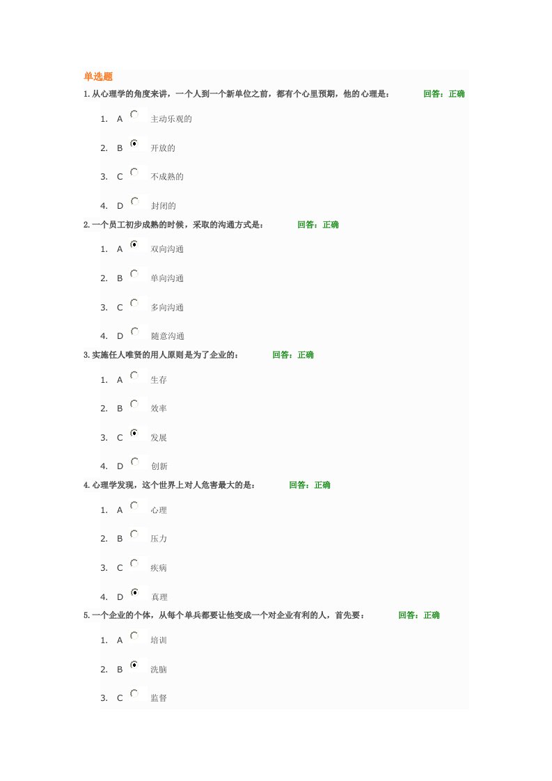 企业心理管理试题答案
