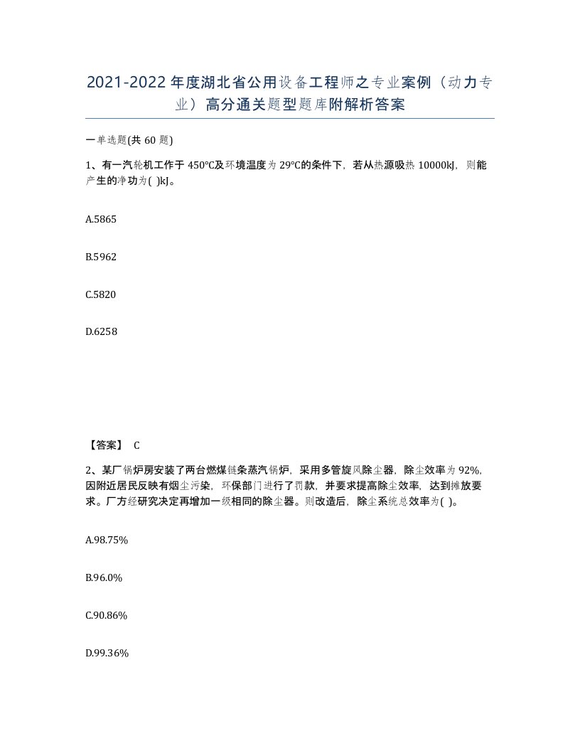 2021-2022年度湖北省公用设备工程师之专业案例动力专业高分通关题型题库附解析答案