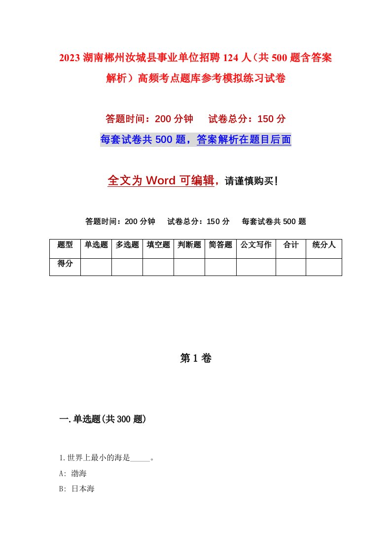 2023湖南郴州汝城县事业单位招聘124人共500题含答案解析高频考点题库参考模拟练习试卷