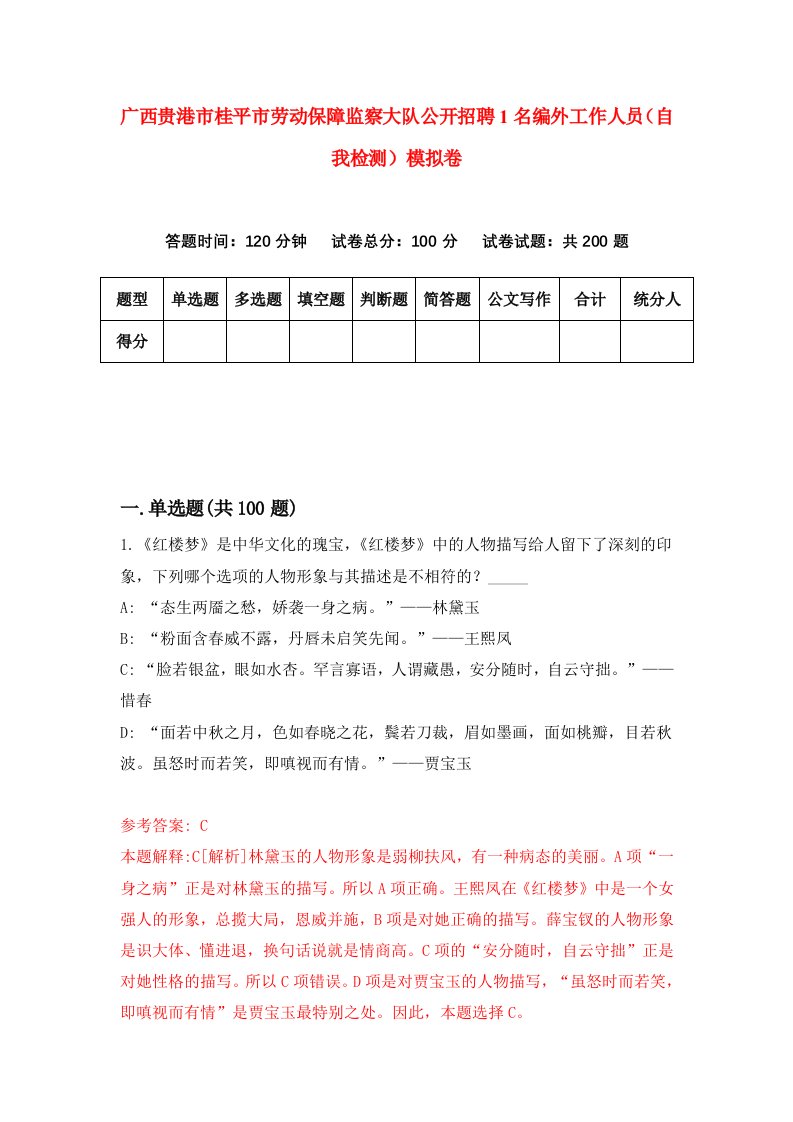 广西贵港市桂平市劳动保障监察大队公开招聘1名编外工作人员自我检测模拟卷7