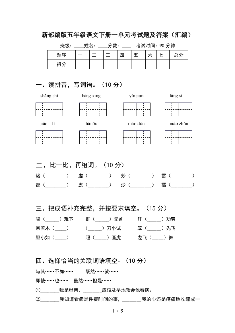 新部编版五年级语文下册一单元考试题及答案(汇编)