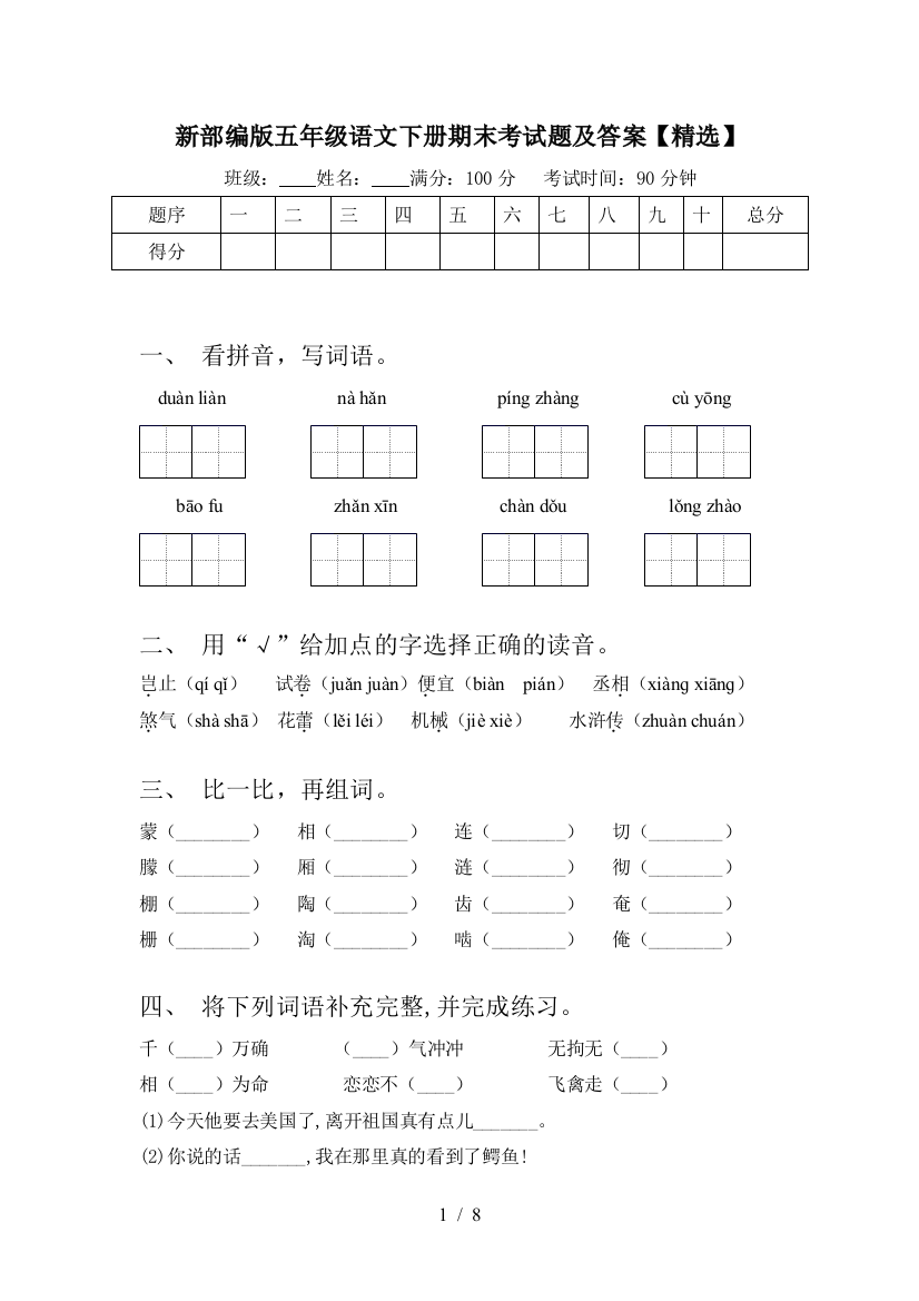 新部编版五年级语文下册期末考试题及答案【精选】