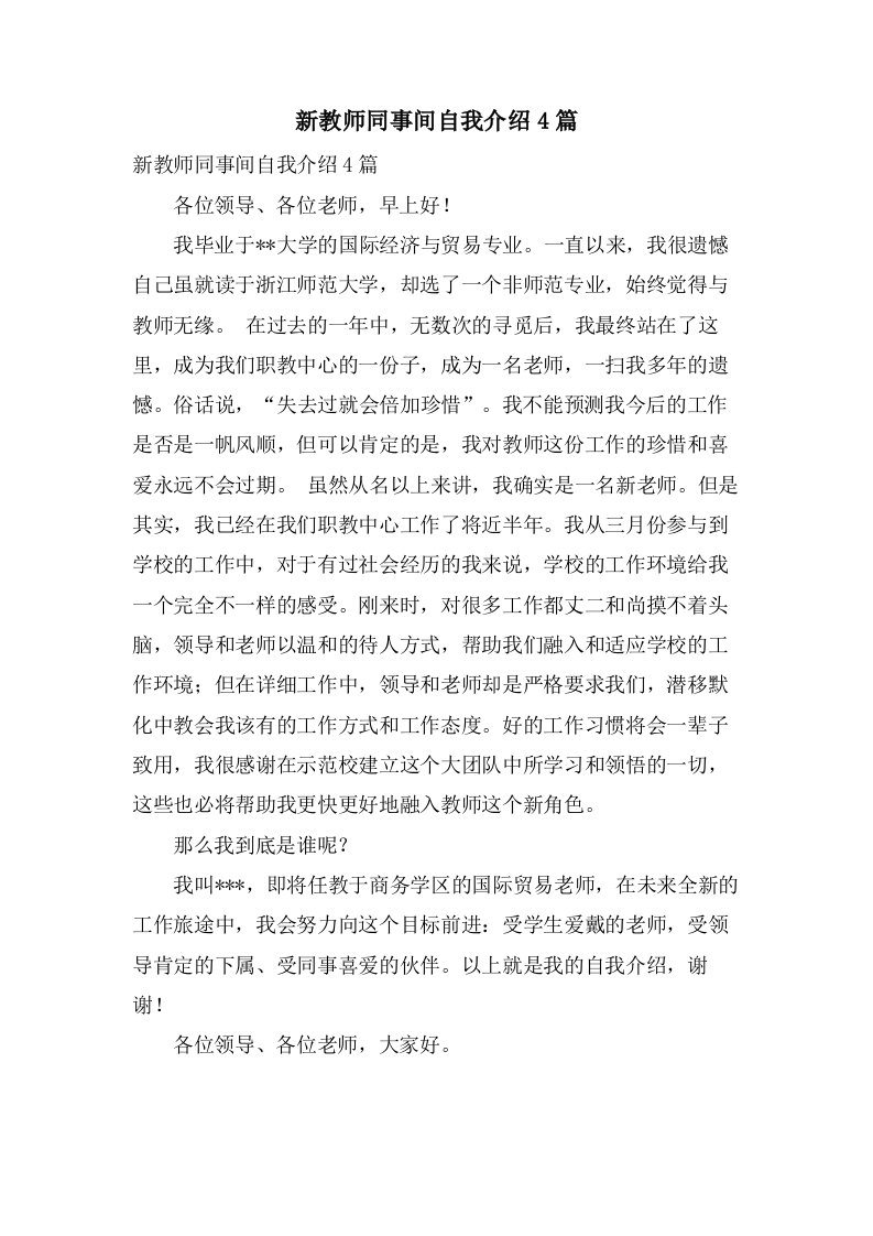 新教师同事间自我介绍4篇