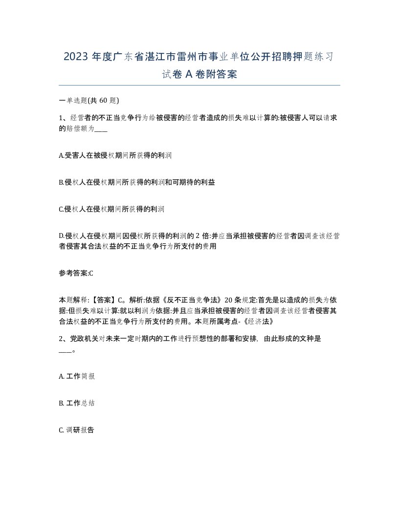 2023年度广东省湛江市雷州市事业单位公开招聘押题练习试卷A卷附答案