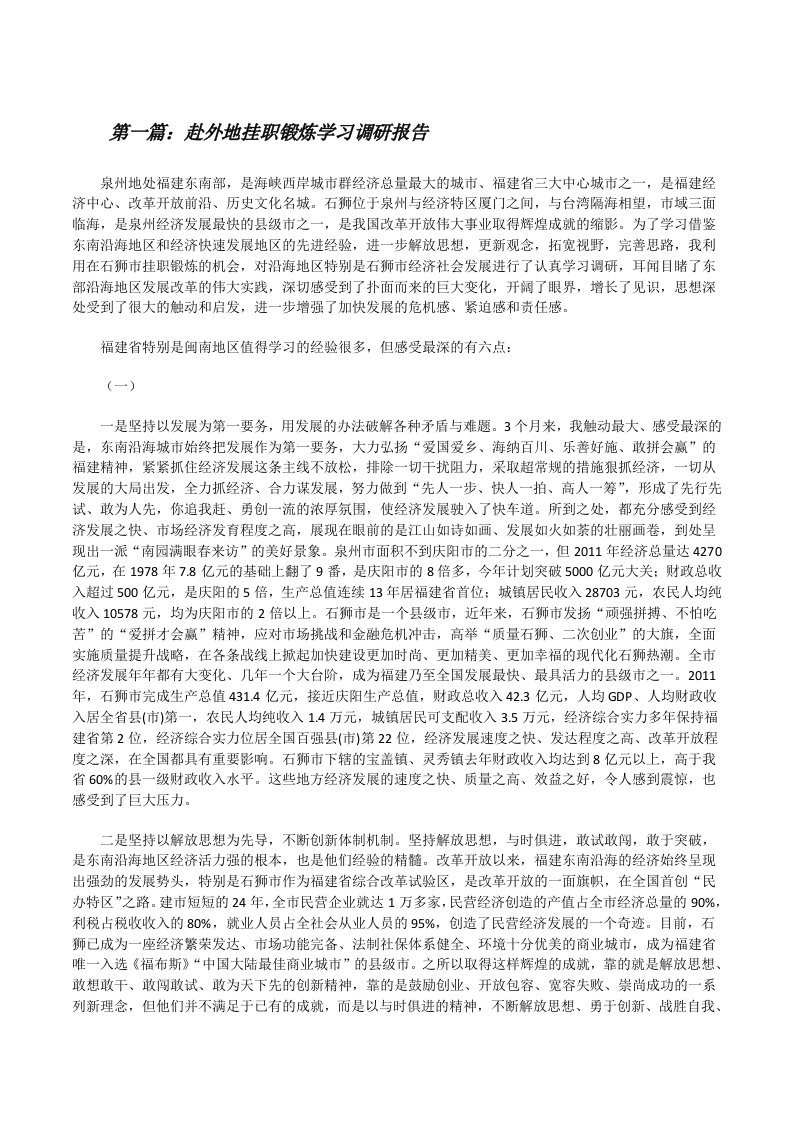 赴外地挂职锻炼学习调研报告[修改版]