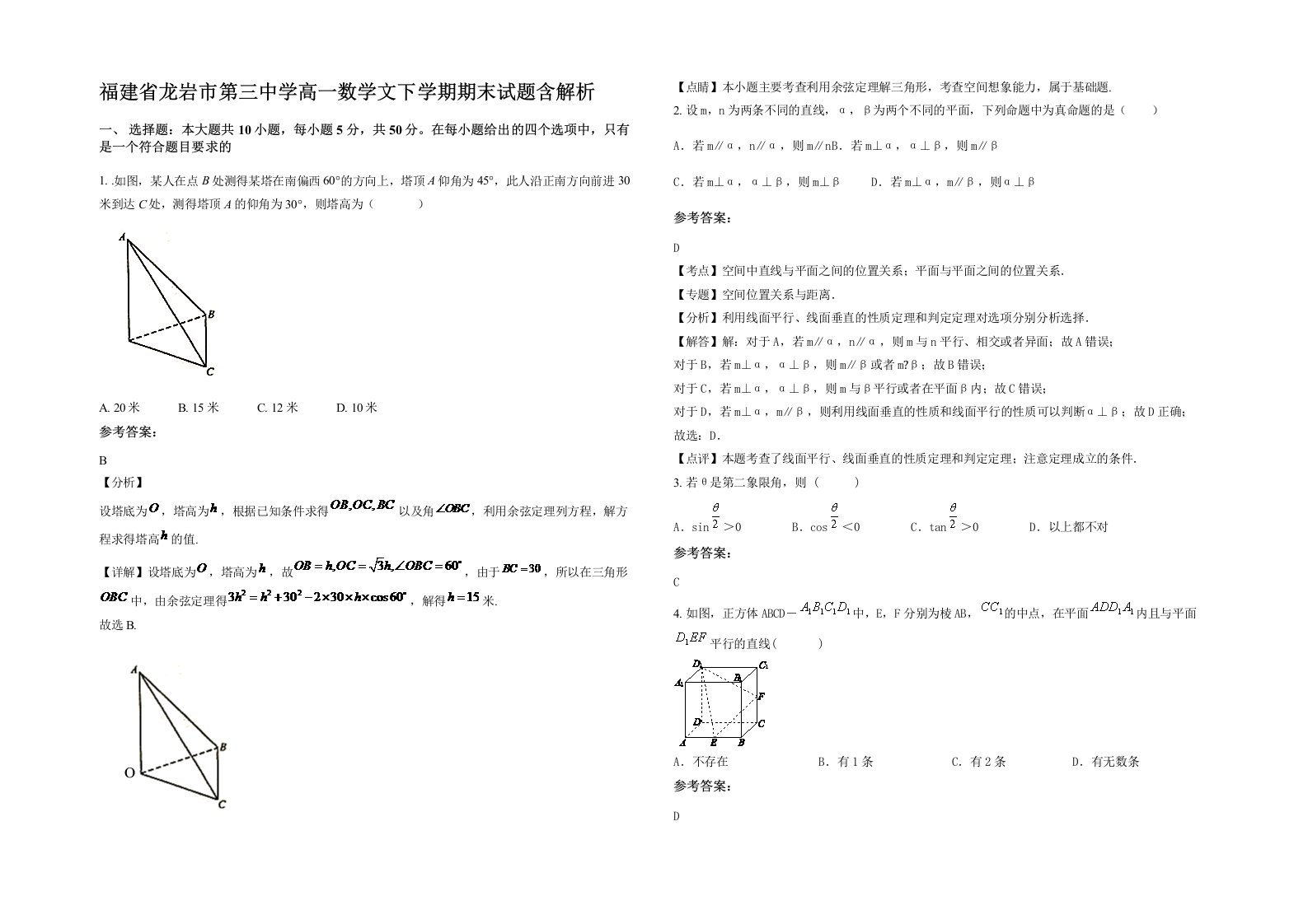 福建省龙岩市第三中学高一数学文下学期期末试题含解析