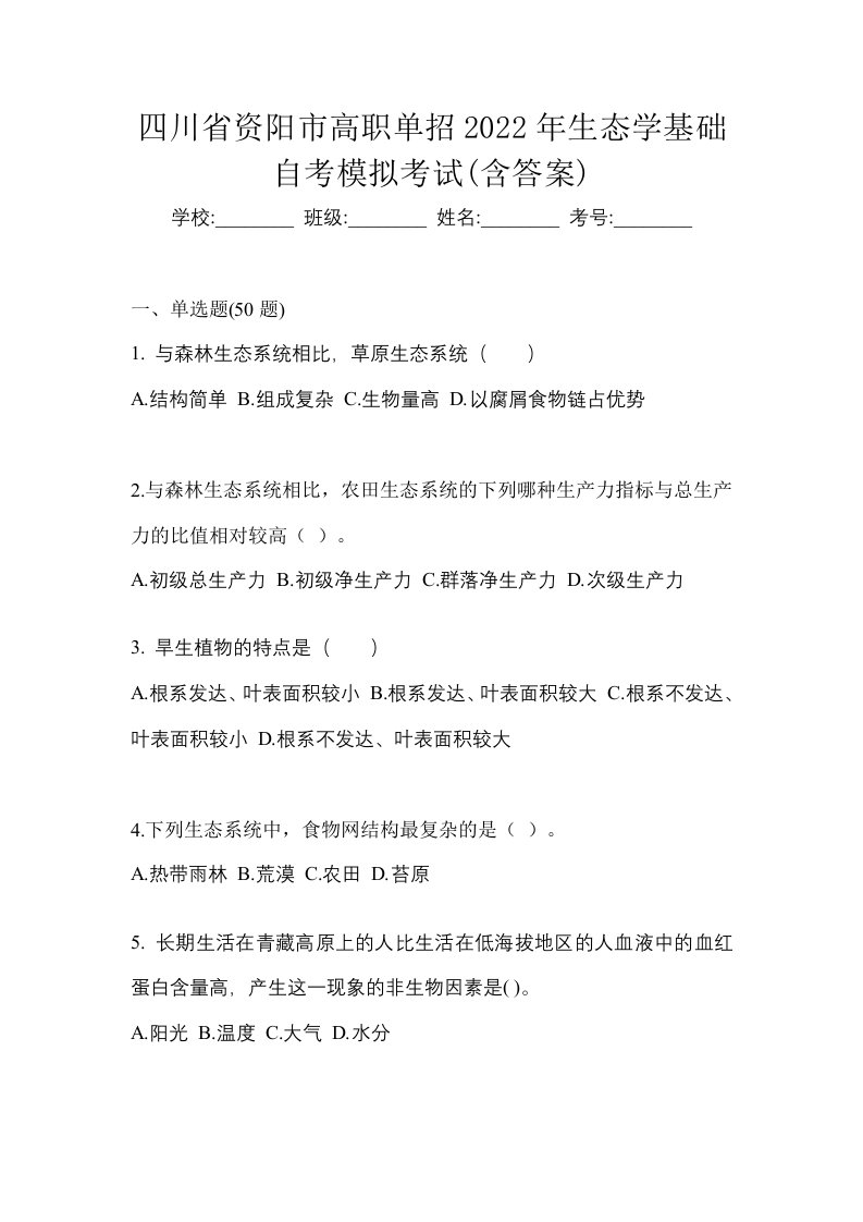 四川省资阳市高职单招2022年生态学基础自考模拟考试含答案