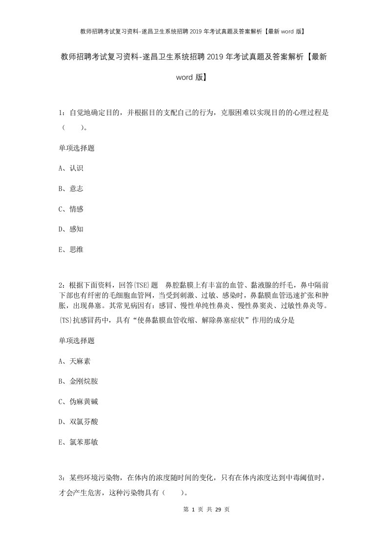 教师招聘考试复习资料-遂昌卫生系统招聘2019年考试真题及答案解析最新word版