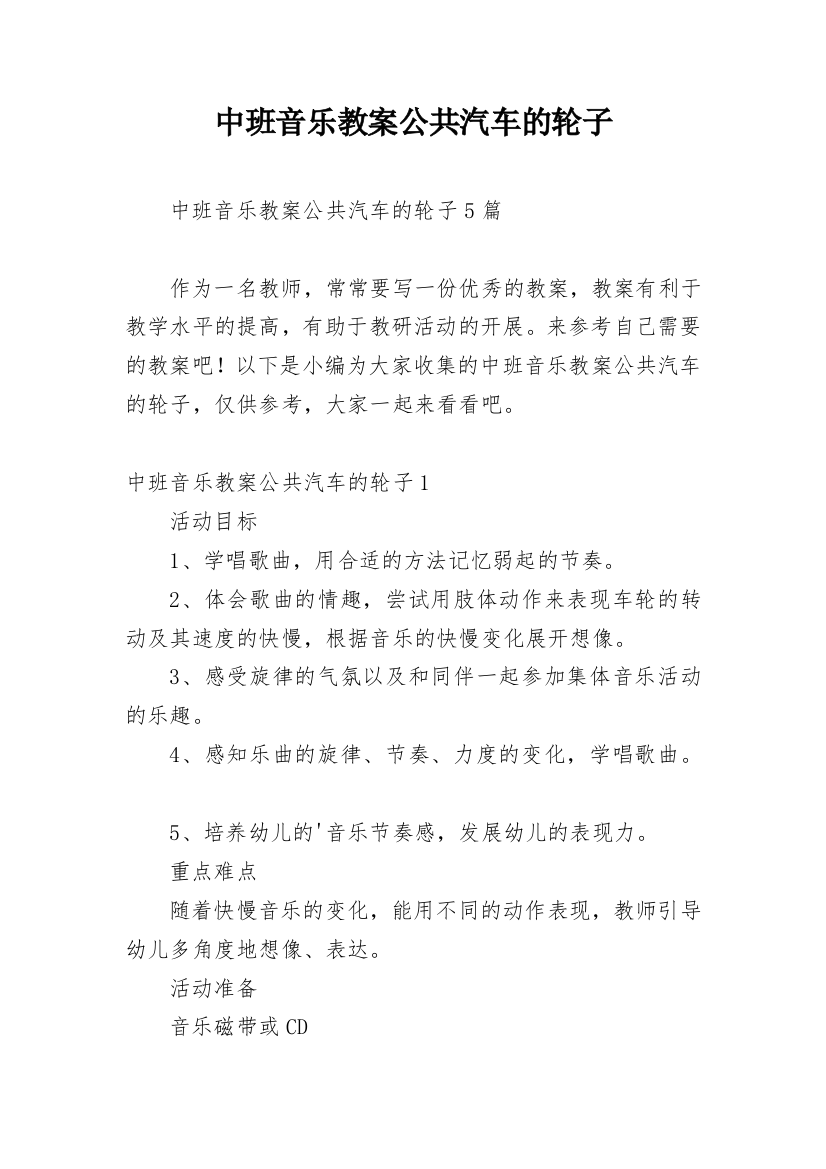 中班音乐教案公共汽车的轮子_1