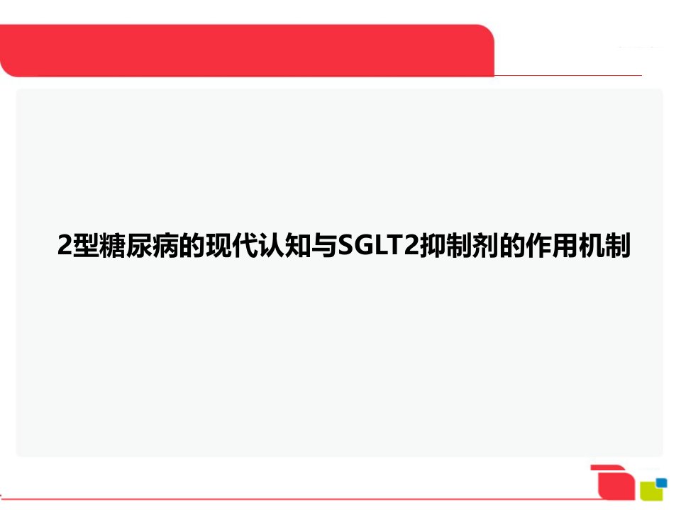 型糖尿病的现代认知与sglt2抑制剂的作用机制