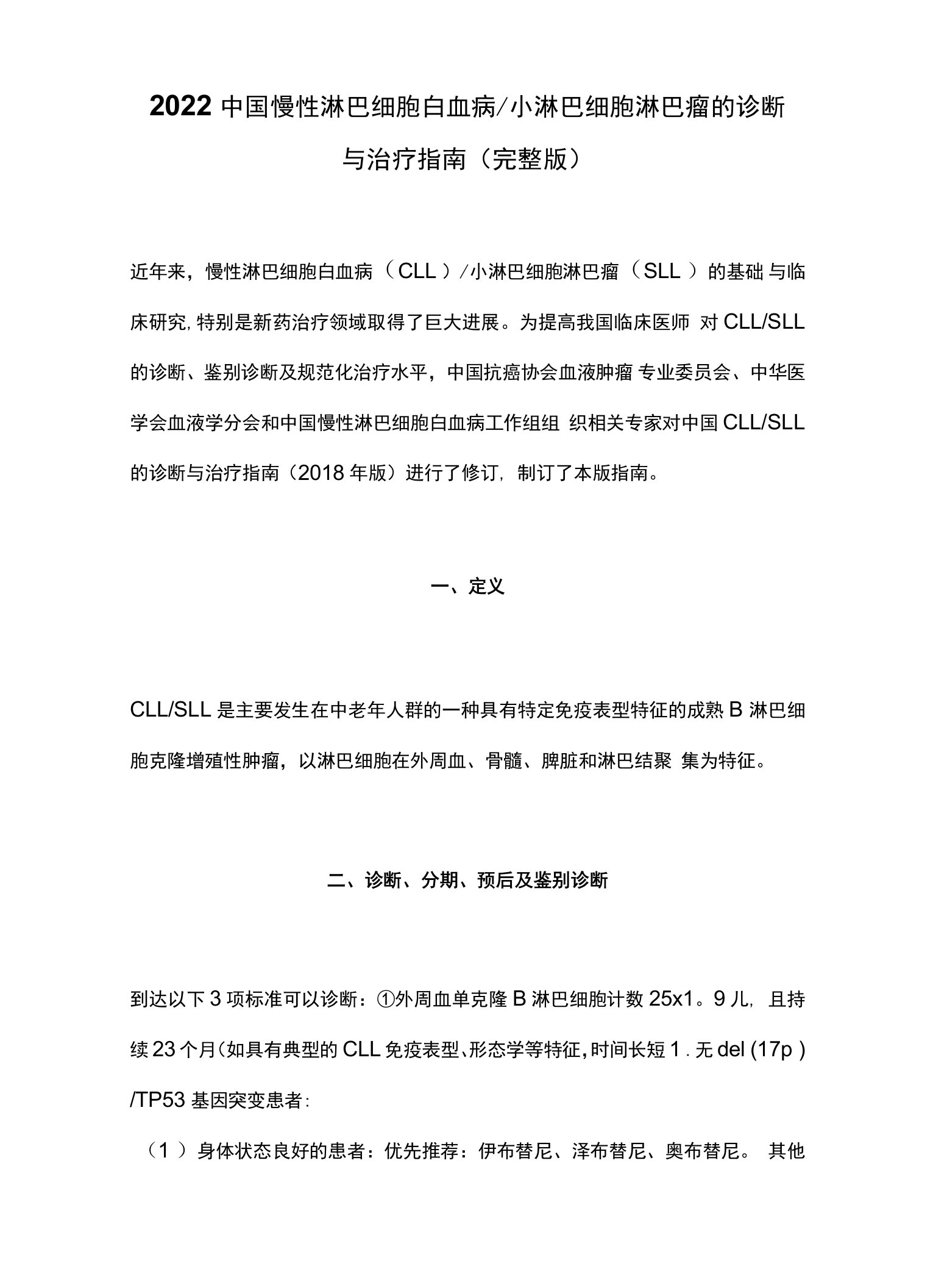 2022中国慢性淋巴细胞白血病小淋巴细胞淋巴瘤的诊断与治疗指南（完整版）