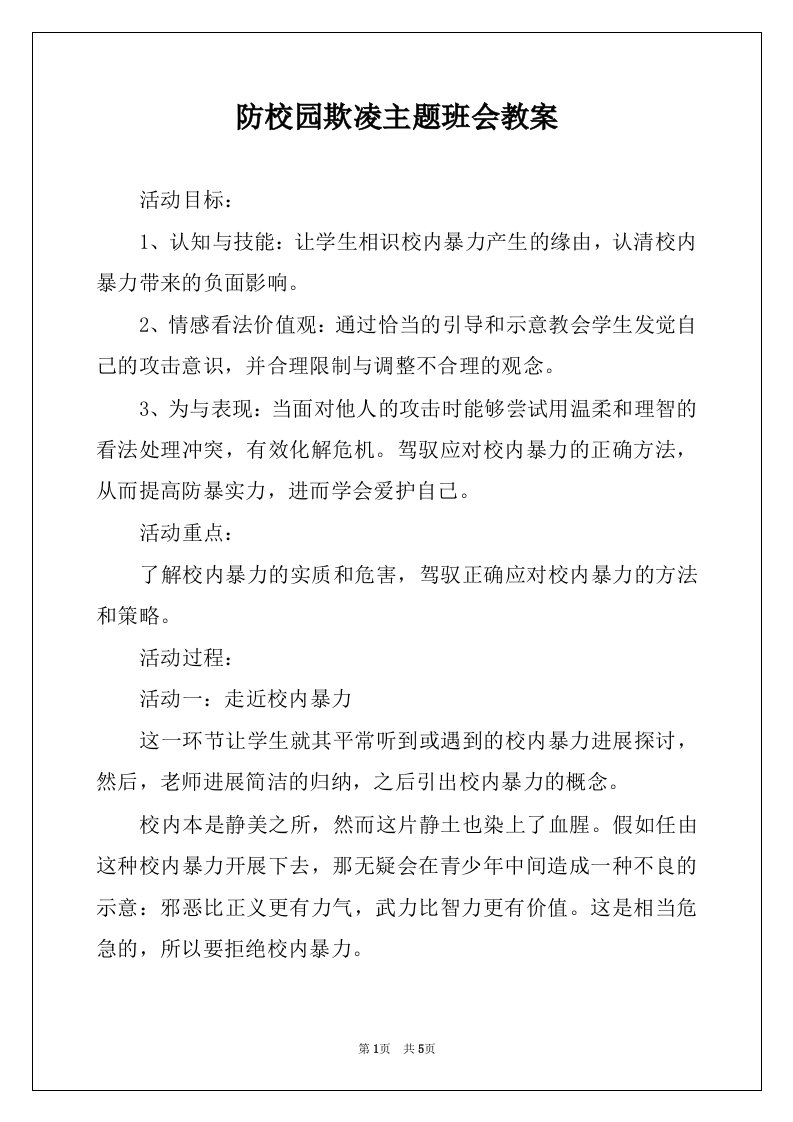 防校园欺凌主题班会教案