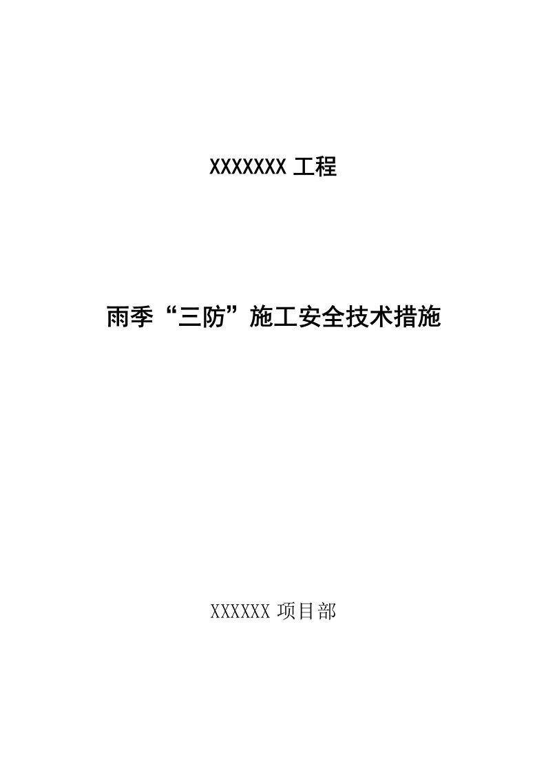 产品仓工程雨季“三防”施工安全技术措施