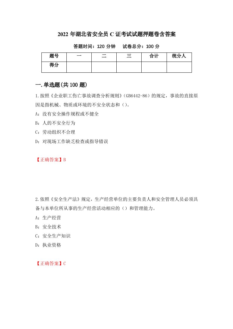 2022年湖北省安全员C证考试试题押题卷含答案第79套