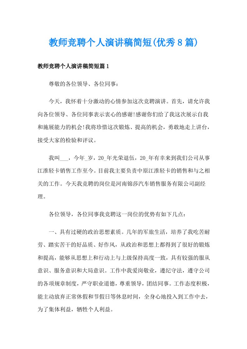 教师竞聘个人演讲稿简短(优秀8篇)