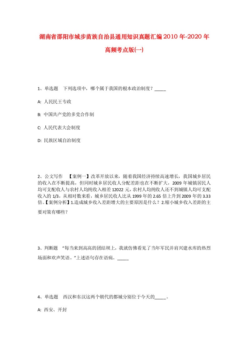 湖南省邵阳市城步苗族自治县通用知识真题汇编2010年-2020年高频考点版一_1