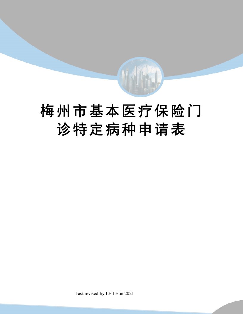 梅州市基本医疗保险门诊特定病种申请表