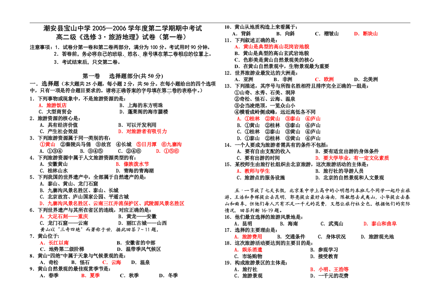 高中地理选修3《旅游地理》试卷（含答案）