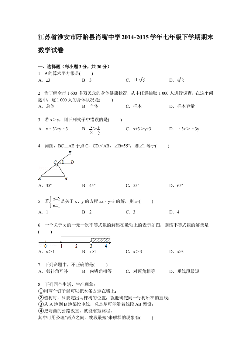 【小学中学教育精选】【解析版】盱眙县肖嘴中学2014-2015学年七年级下期末数学试卷